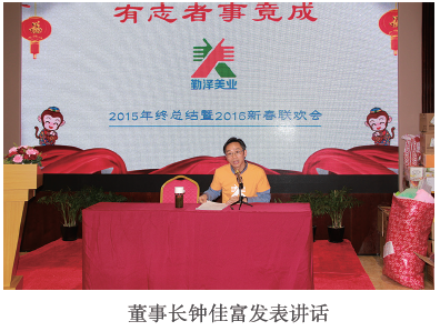“有誌（zhì）者事竟成”——2015年終總結暨2016新春聯歡會圓滿舉行