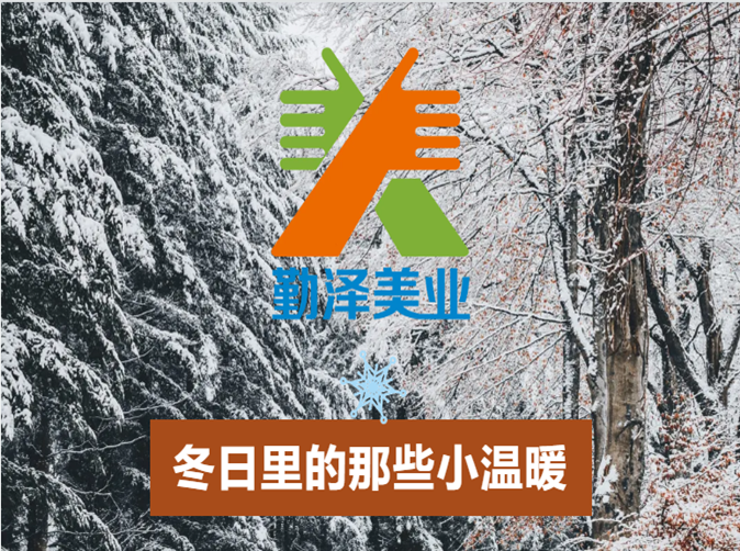 【勤（qín）澤（zé）美業（yè）助（zhù）力公益】願這（zhè）個冬天不在寒冷