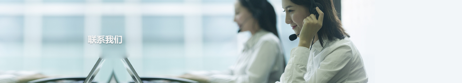 聯係我們